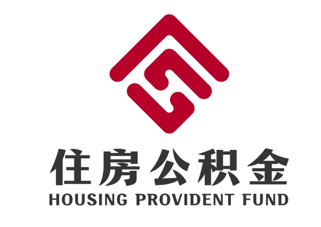 河间住房公积金代提