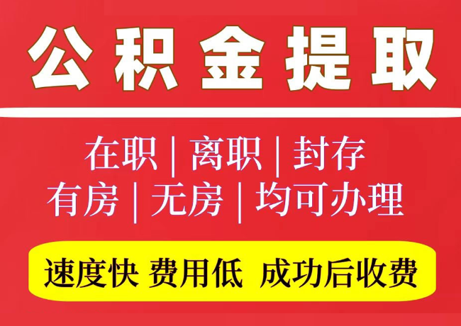 河间国管公积金代提